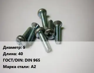 Винт 5х40 DIN 965 Сталь: А2